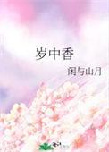 岁中香闲与山月推文