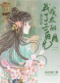 重生后太子成了我的续命良药