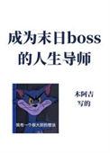 成为异世boss的人生导师TXT