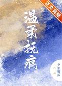 温柔舐(骨)作者鹿瓷