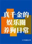 娱乐圈真千金是谁