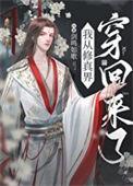 从修真界回来后我红了木茫星