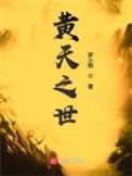 黄天之世贴吧