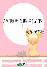 反阿飘片套路后[无限
