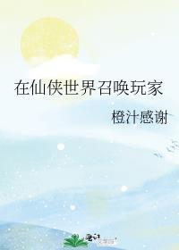 主角在仙侠世界当大佬的