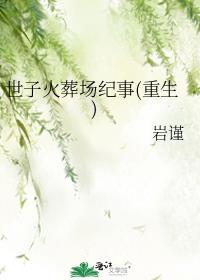 世子宠妻录重生