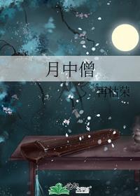 月中僧再枯荣番外txt