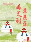 逃荒住山洞