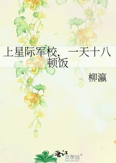 一天十八顿饭免费阅读