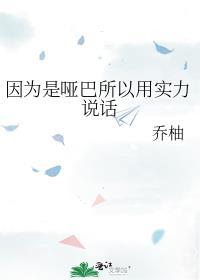 因为是哑巴所以用实力说话by乔柚