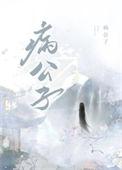 救赎病公子失败后全文