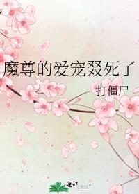 魔尊的爱宠叕死了笔趣阁