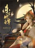 东宫娇婢笔趣阁
