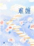 难缠造句