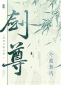 剑尊冷酷无情免费