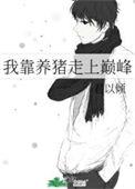 我靠养猪成为帝国首