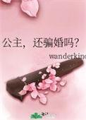 公主还骗婚吗笔趣阁