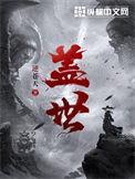 盖世人王免费阅读