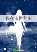 我在末世种个田免费阅读