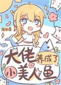 大佬的美人鱼
