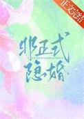 非正式婚姻39