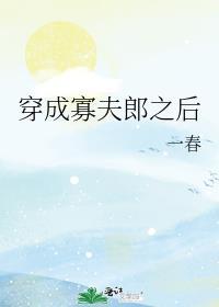 穿成寡夫郎之后全文免