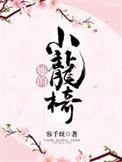他的小龙椅