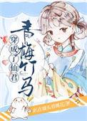 穿成仙君的未婚妻