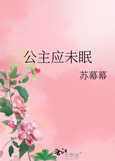 公主应未眠by苏幕幕txt