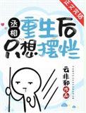 丞相重生后只想摆烂 全本网