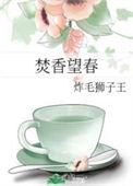 焚香望春大结局