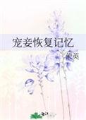 宠妾养成记男主是重生的吗