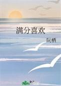 满分喜欢全文免费阅读晋江