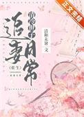 清冷世子追妻日常(重生) 清和未暑讲的什么