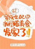 穿成年代文的女配后锦鲤女配后