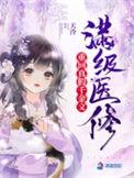 满级医修回到气运被夺时宝书网