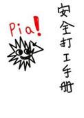 安全打工手册by西子绪推文