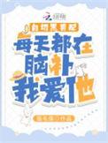 白切黑男配每天都在脑补我爱他书评