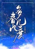 春风多几度txt 百度提取码