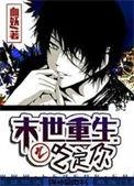 18.末世重生之吃定你作者血妖