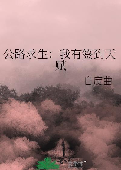 公路求生我有签到天赋第19章