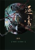 逐鸾匹萨娘子txt