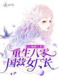 重生八零国家队女排