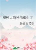 冤种大师兄他重生了双洁吗