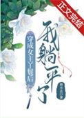 女主穿越成了丫鬟