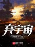 弃宇宙百度百科女主
