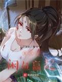 重生从闲鱼赢起 打不死的小萧