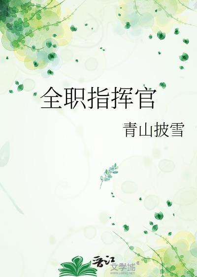 全职指挥官青山披雪番外