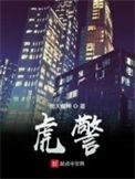 虎警电影演员表