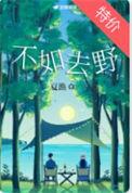不如去野 夏渔